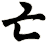 亡