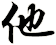 他
