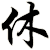 休