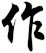 作