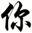 你