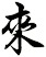 來