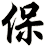 保