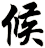 候