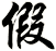 假