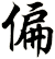 偏