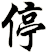 停