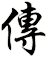 傳