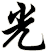 光