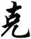 克