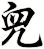 兒