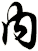 內