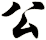 公