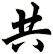 共