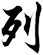 列