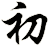 初