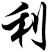 利