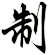 制