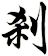 剎