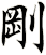 剛
