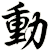 動