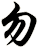 勿