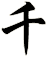 千