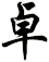 卓