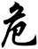 危