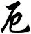 厄