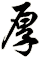 厚