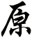 原