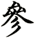 參