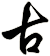 古