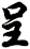 呈