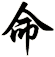 命