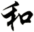 和