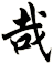 哉