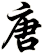 唐