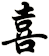 喜