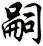嗣