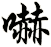 嚇