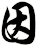 因