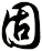 固