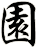 園