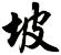 坡