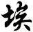 埃