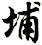 埔