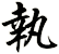 執