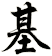 基